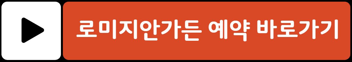 정선 로미지안가든 입장료 예약방법