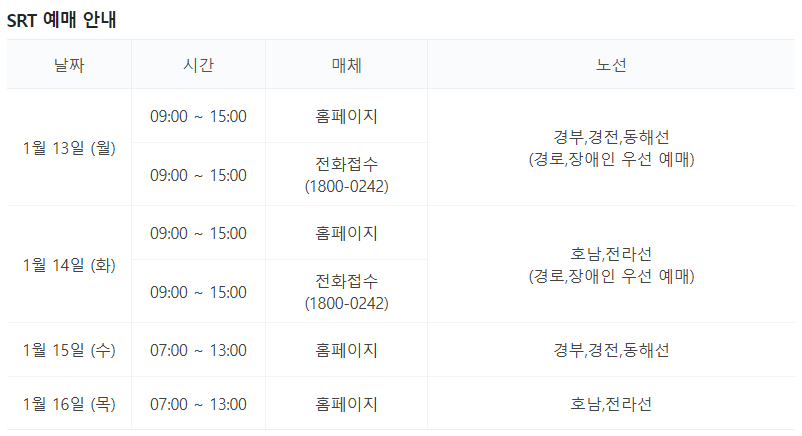 SRT 예매 안내
