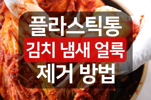 플라스틱통-김치-냄새-얼룩-제거