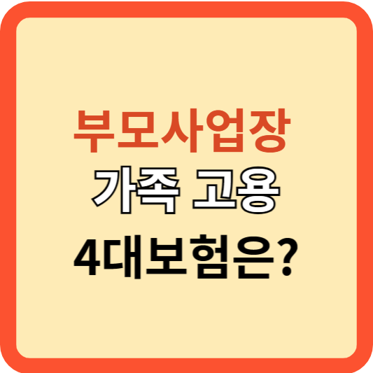 부모사업장 가족 고용 시 4보험(고용보험) 가입은?
