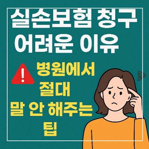 실손보험 청구가 어려운 이유와 병원에서 알려주지 않는 팁을 설명하는 썸네일 이미지