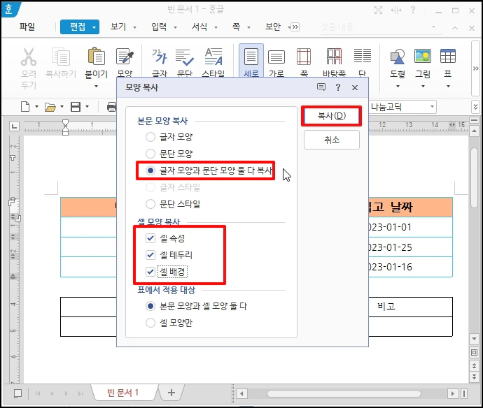 [셀 속성]&#44; [셀 테두리]&#44;[셀 배경]을 모두 체크 후 [복사] 버튼을 클릭