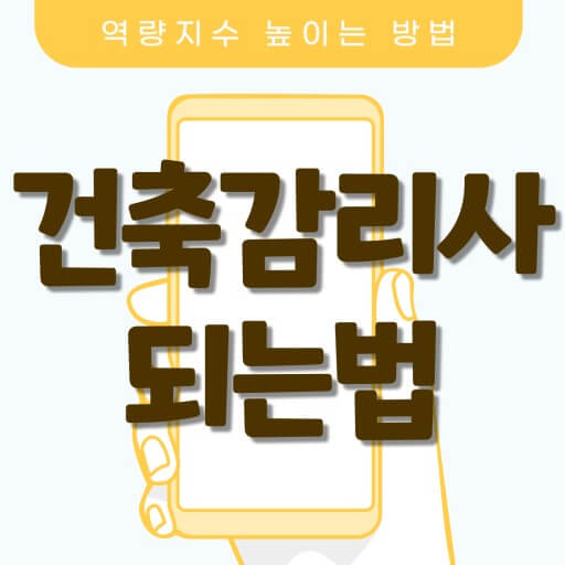 감리사의 자격요건