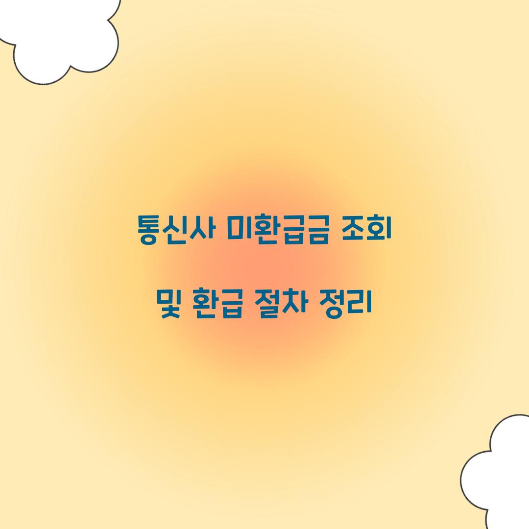 통신사 미환급금 조회