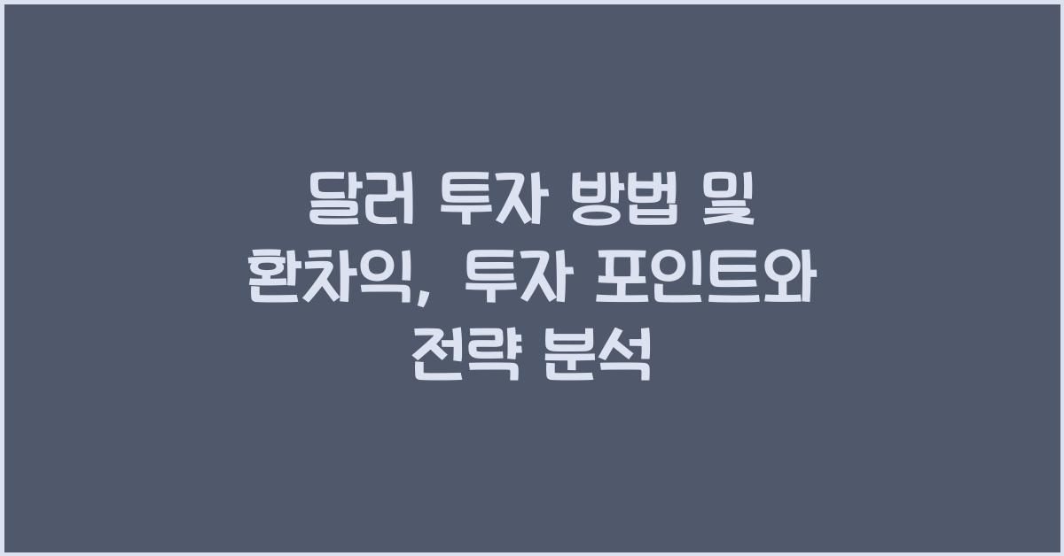 달러 투자 방법 및 환차익