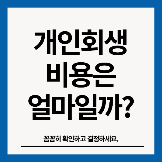 개인회생-비용-썸네일