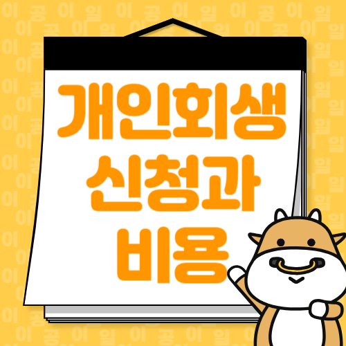 개인회생 신청자격 확인하기, 신청서 작성 방법과 비용 정리