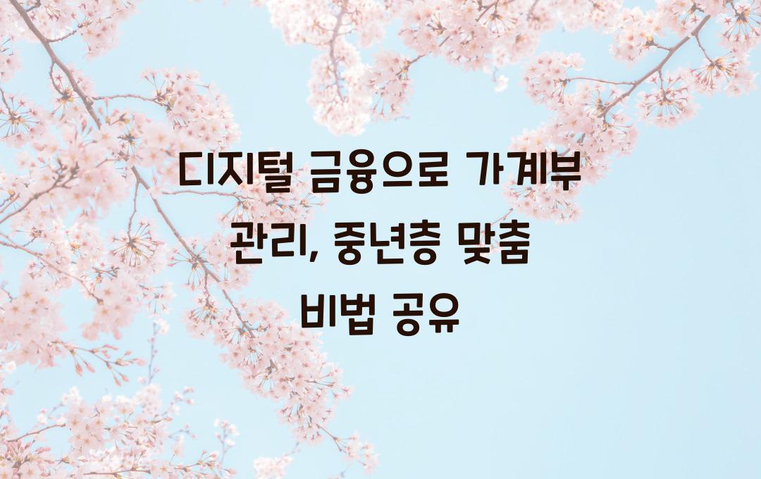  디지털 금융으로 가계부 관리, 중년층 맞춤 방법