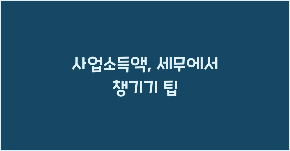 사업소득액