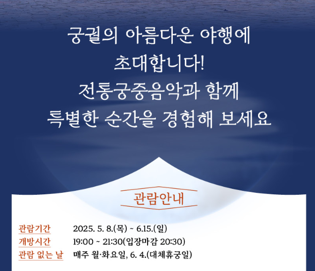 경복궁 야간관람, 야경과 별빛의 조선밤 체험