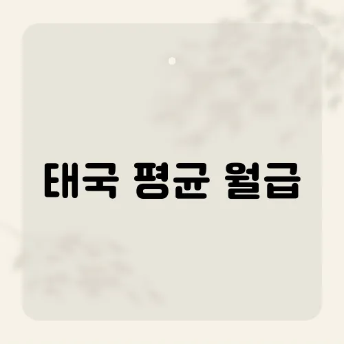 태국 평균 월급, 당신이 몰랐던 그들의 지갑 속 비밀은?