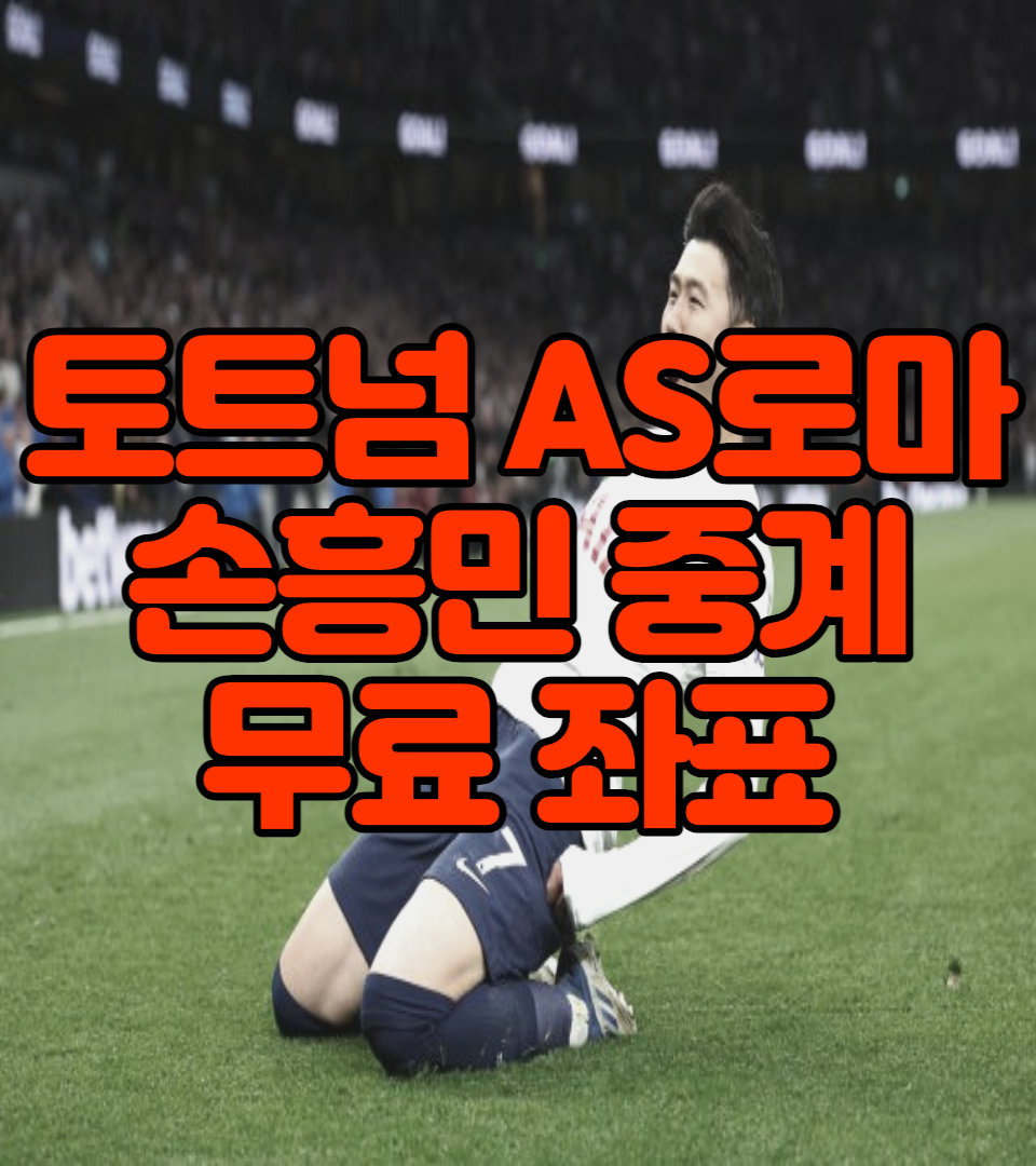 토트넘 중계