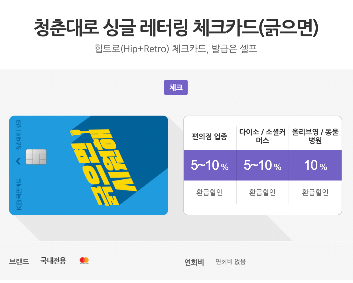 국민은행 청춘대로 싱글레터링 체크카드 사진