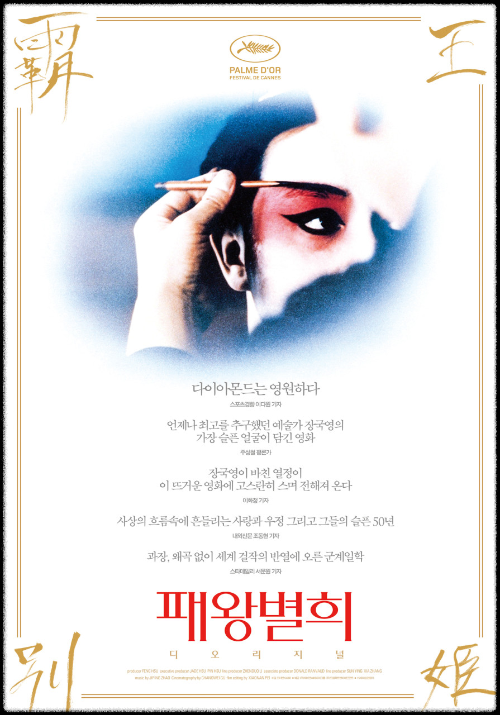 영화〈패왕별희〉포스터. 배우가 붓으로 눈가에 붉은 분장을 하는 모습이 클로즈업되어 있으며, 상단에는 칸 영화제 황금종려상 로고가 보인다. 중앙에는 평론가들의 추천 문구가 적혀 있고, 하단에는 붉은 글씨로 ‘패왕별희 디 오리지널’ 제목이 강조되어 있다.