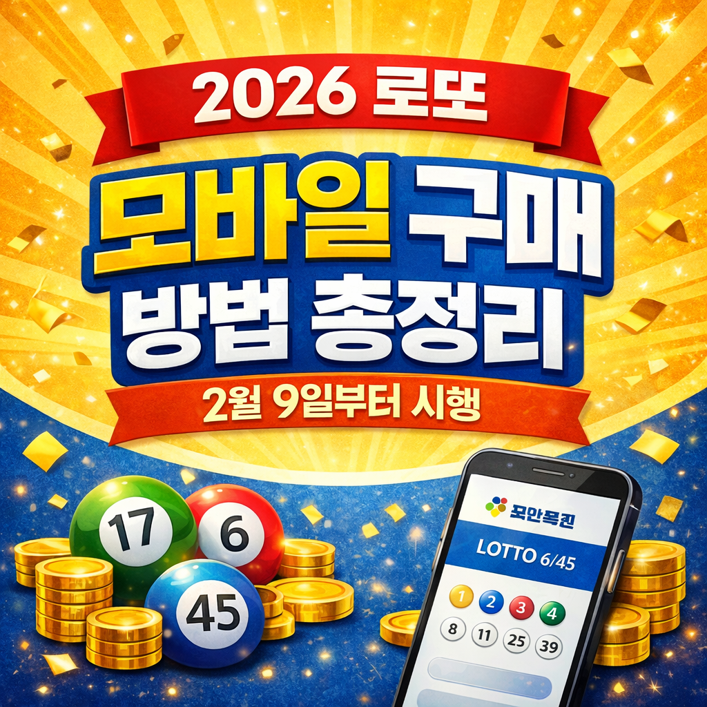 2026 로또 모바일 구매 방법 총정리 (2월 9일 시행&middot;동행복권 바로가기)