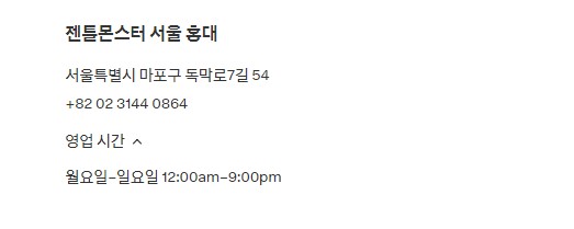젠틀몬스터 서울 홍대점 위치 및 영업시간
