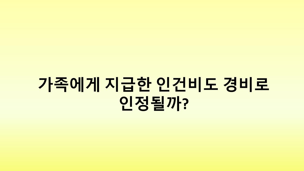 사업장에서 가족에게 급여를 지급할 때 유의해야 할 세무 기준
