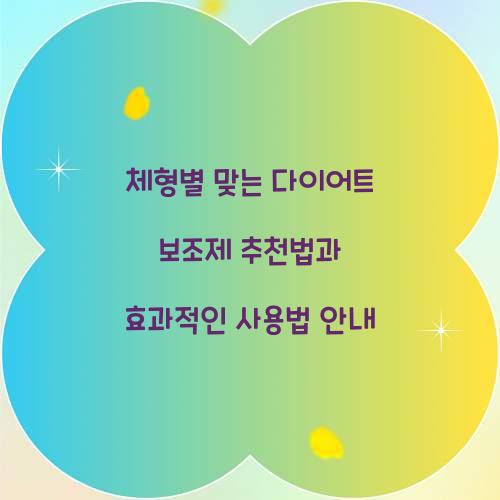 체형별 맞는 다이어트 보조제 추천법