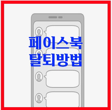 페이스-북-탈퇴방법