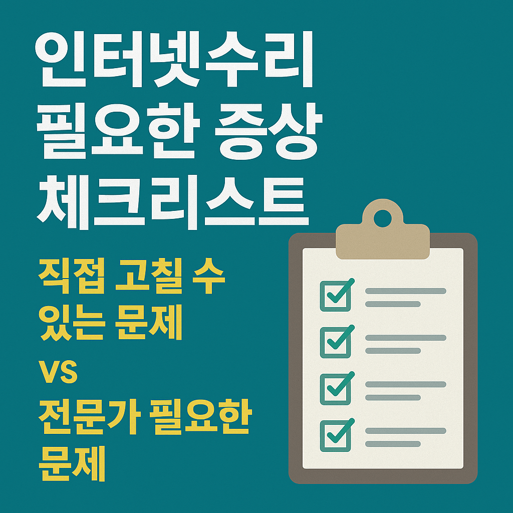 인터넷수리 필요한 증상 체크리스트, 직접 고칠 수 있는 문제 vs 전문가 필요한 문제