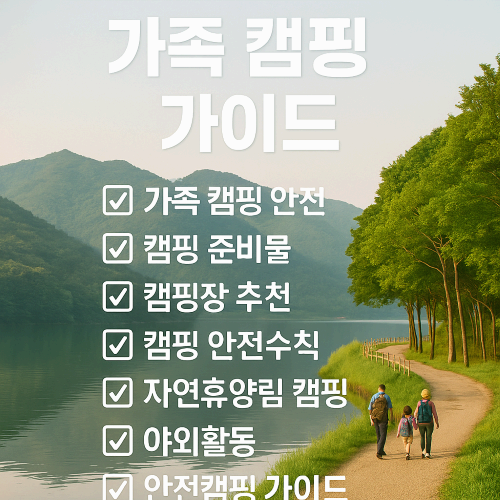 봄철 안전한 가족 캠핑 가이드
