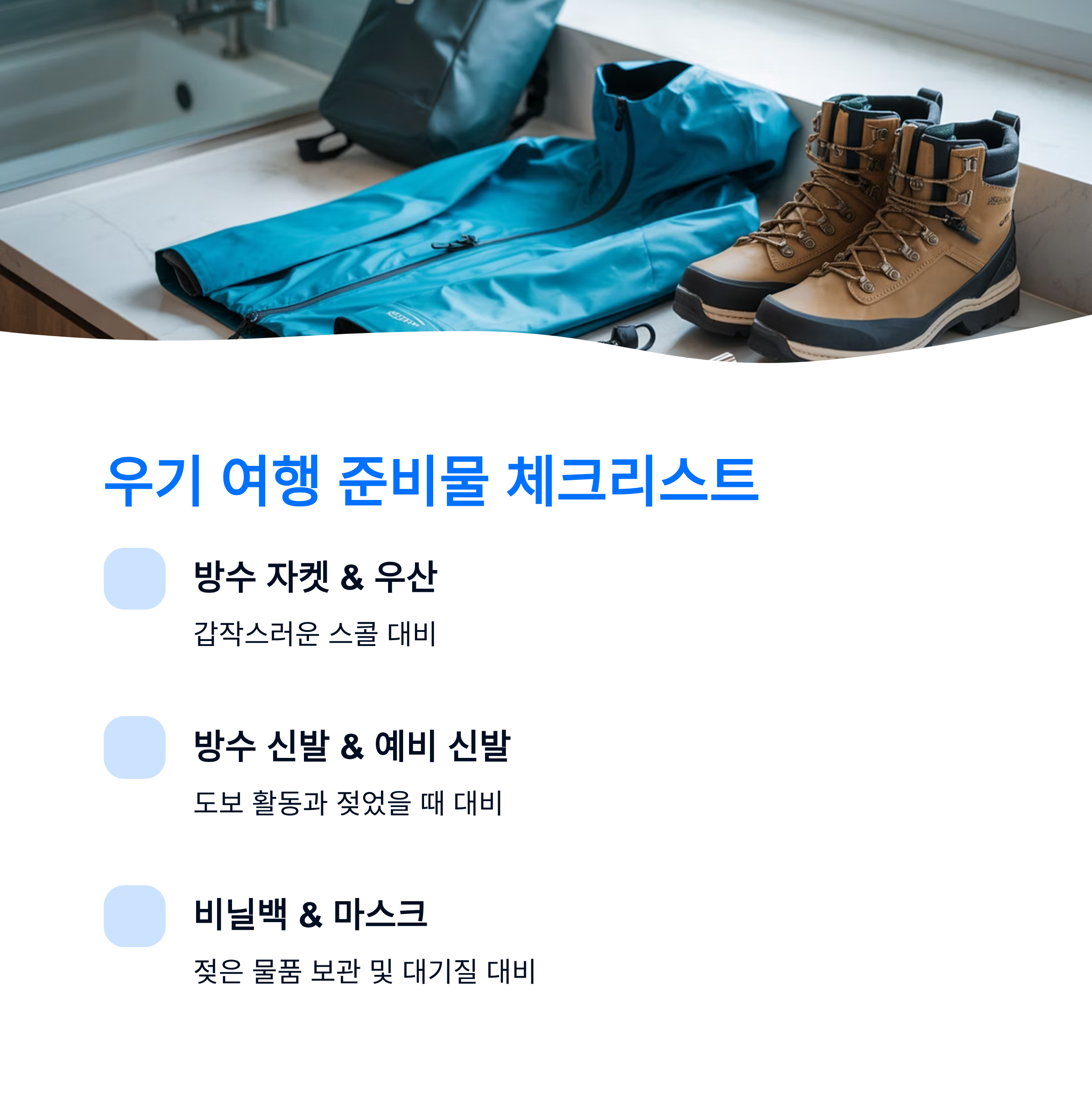 우기 여행 준비물 체크리스트