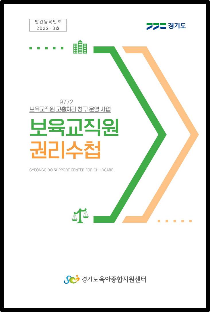 (별첨1)보육교직원+권리수첩+표지