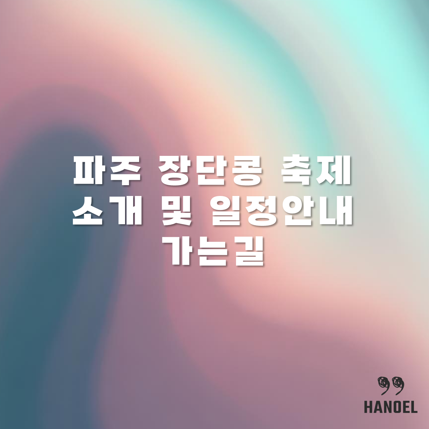 파주 장단콩 축제 소개 및 일정안내 가는길