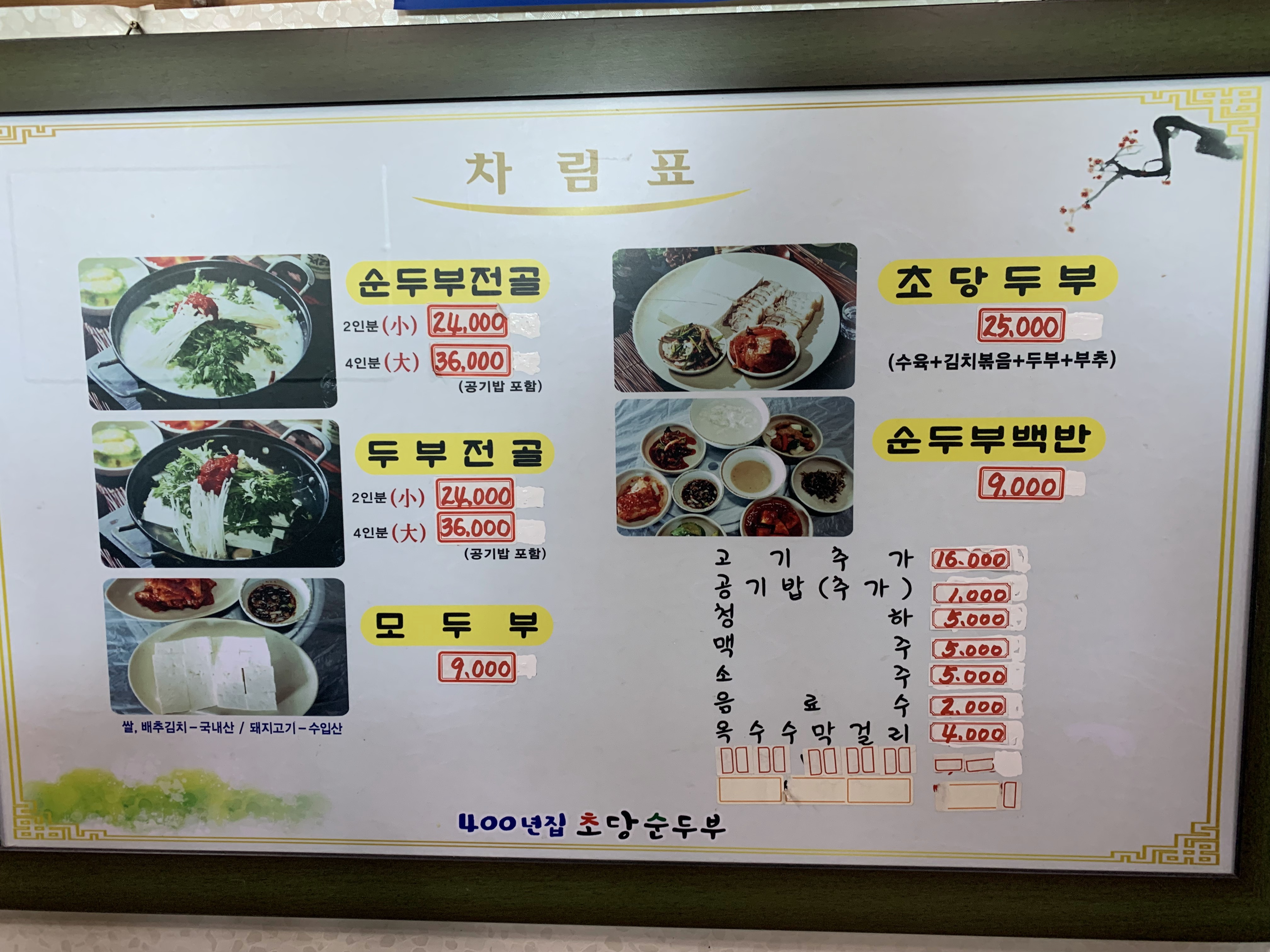 강릉맛집, 순두부 400년집초당순두부 메뉴 및 가격