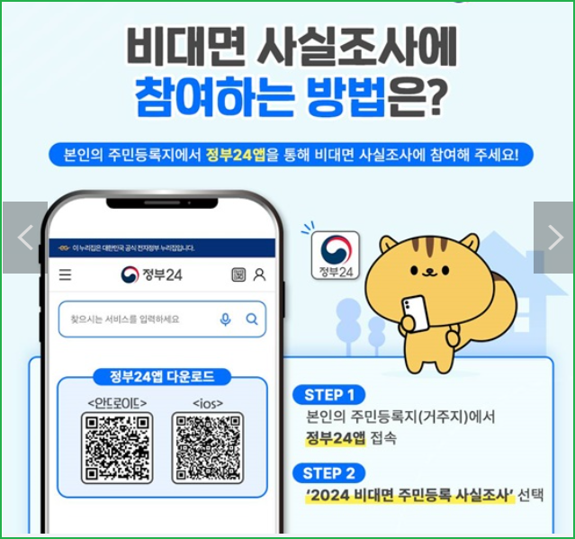 2024 주민등록 사실조사 정부24