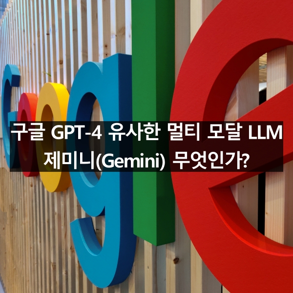 구글 GPT-4 유사한 멀티 모달 LLM 제미니(Gemini) 무엇인가