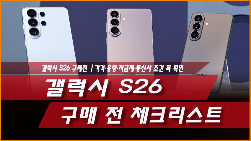 갤럭시 S26 구매 전 체크리스트|가격·용량·자급제·통신사 조건 꼭 확인