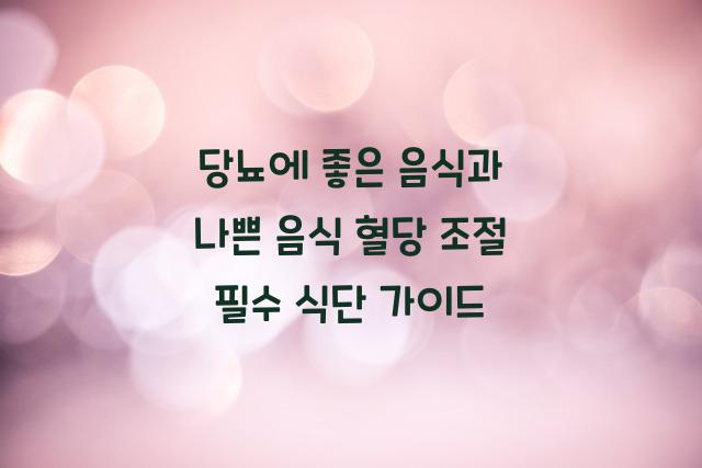 당뇨에 좋은 음식과 나쁜 음식