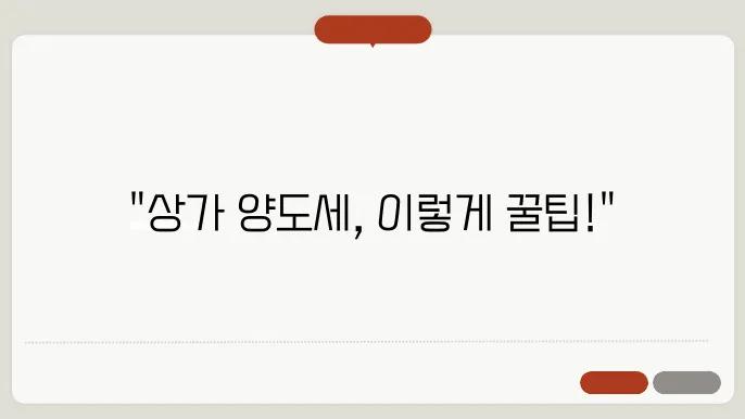 상가 양도세 계산방법 총정리