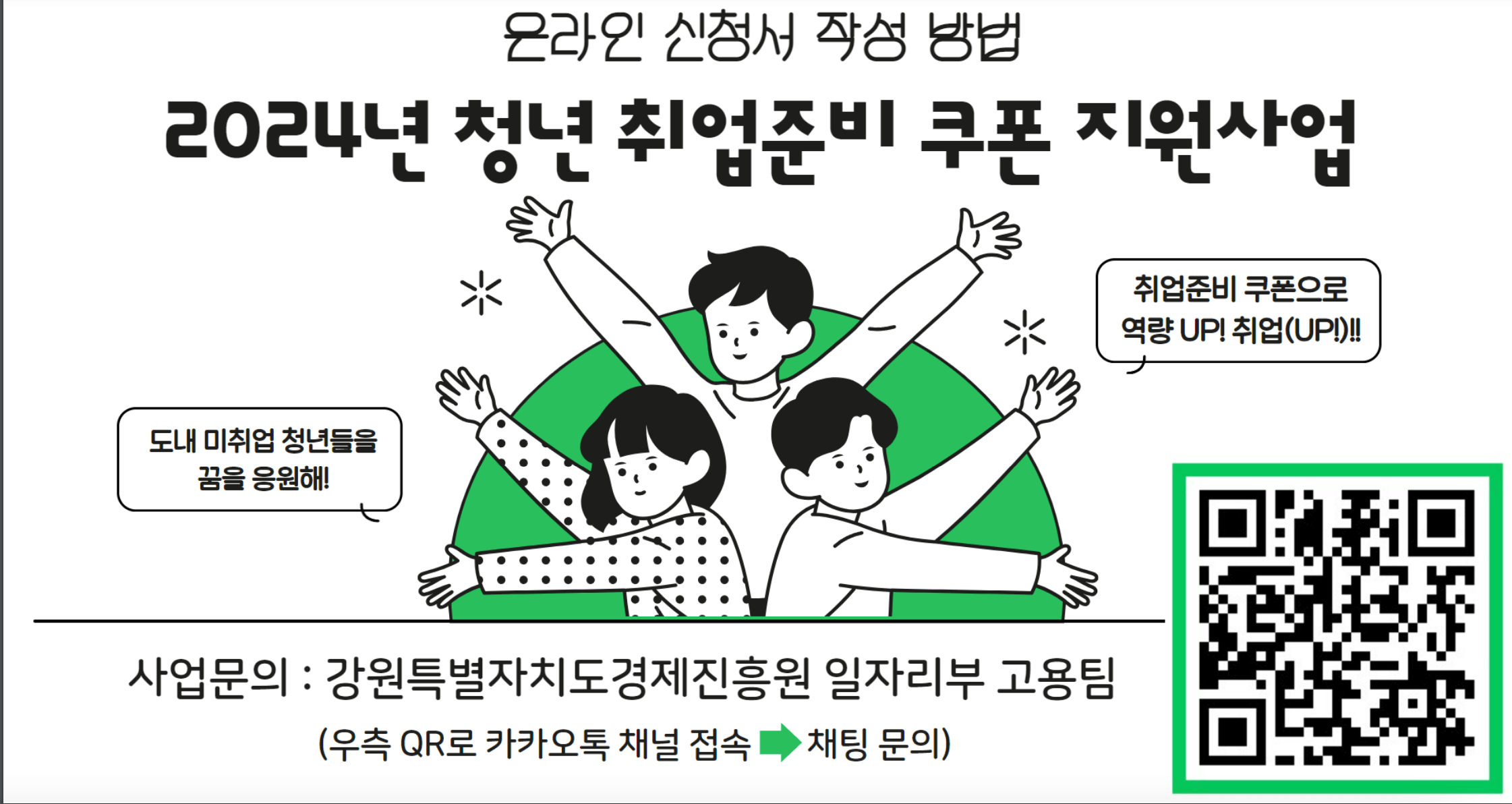 강원특별자치도청년취업준비쿠폰발급, 미취업청년, 취업준비포인트지급, 강원특별자치도경제진흥원, 1인최대300만원, 취업성공금, 강원일자리정보망