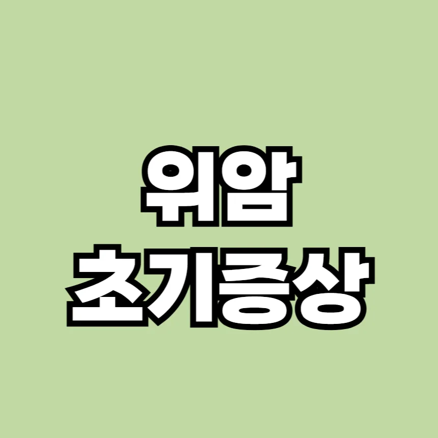 위암 초기증상