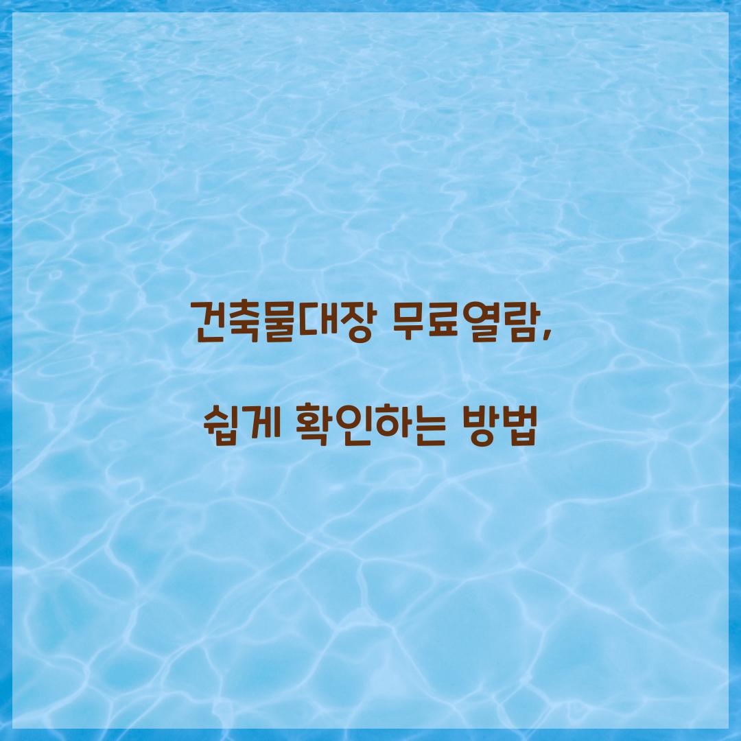 건축물대장 무료열람