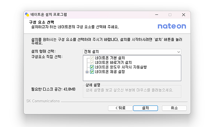 네이트온-설치-프로그램-선택-화면