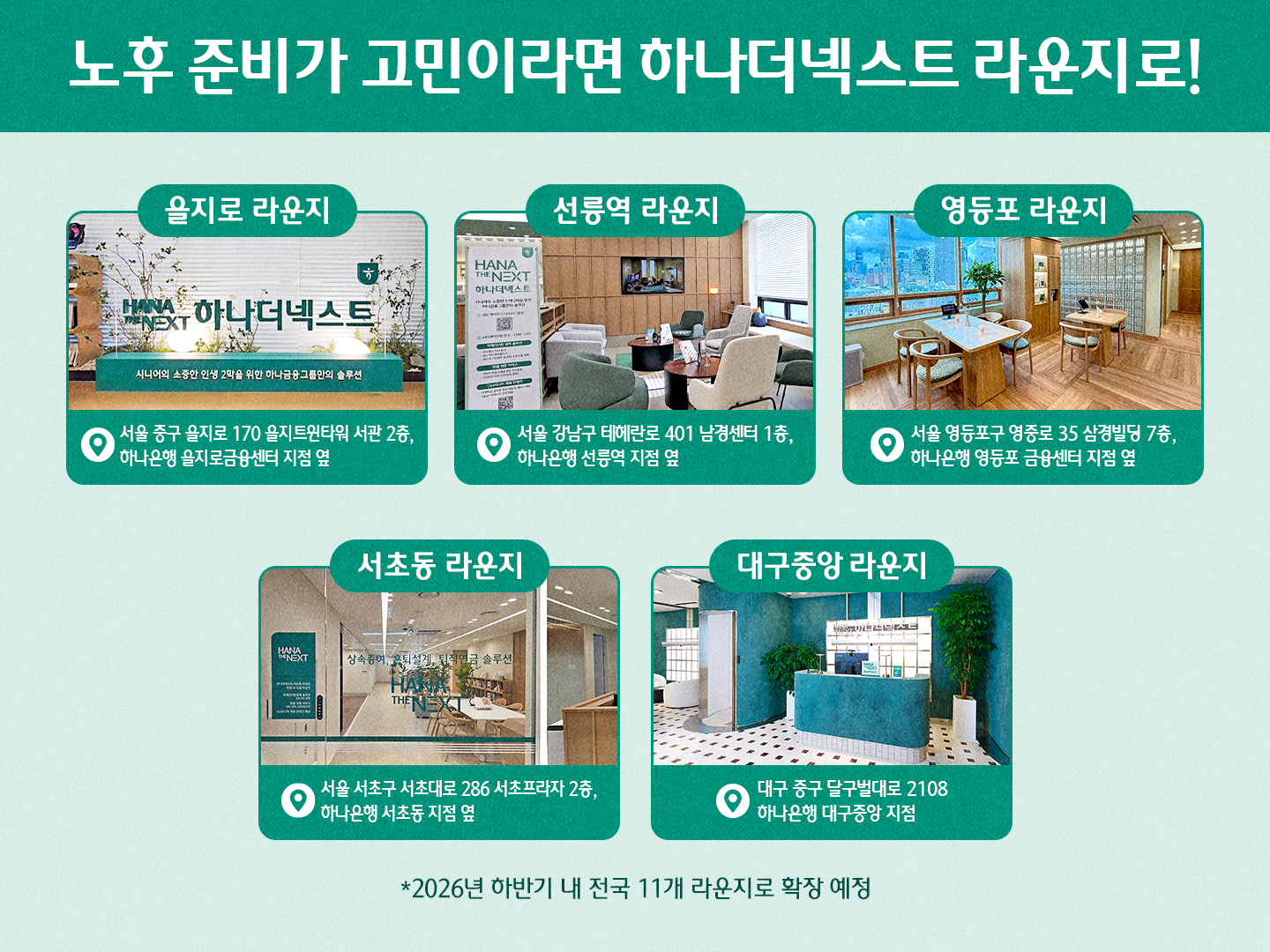 노후 준비가 고민이라면 하나더넥스트 라운지로! 을지로, 선릉역, 영등포, 서초동, 대구중앙 라운지