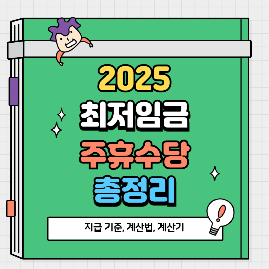 2025년 최저임금과 주휴수당 계산법 완벽 가이드(feat. 수습기간 최저임금 계산법)