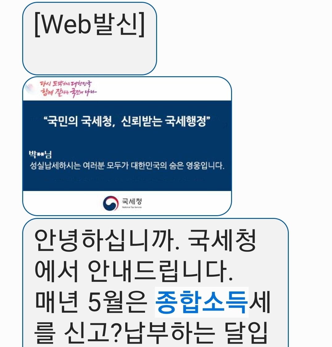 국세청 종합소득세 신고납부 안내 문자 