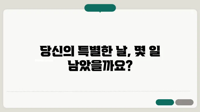기념일 계산기