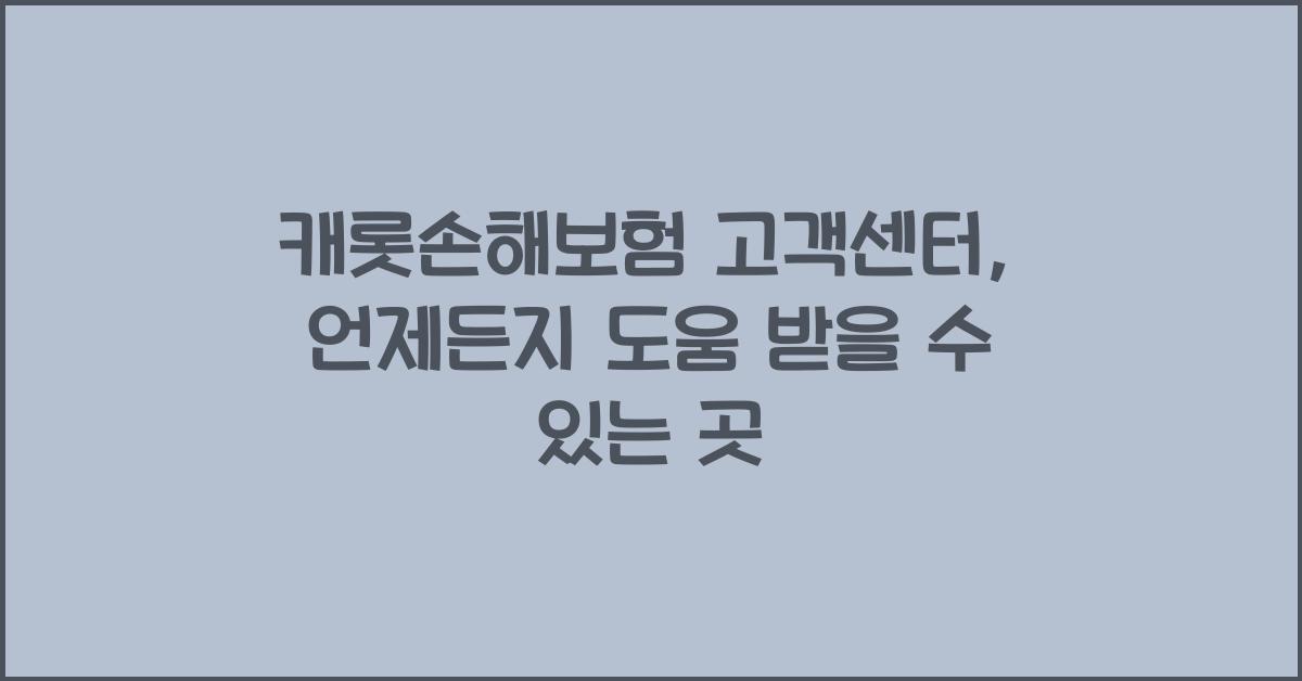 캐롯손해보험 고객센터