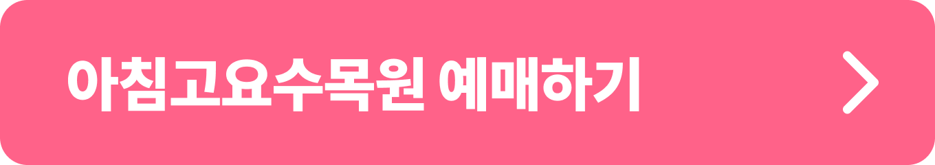 아침고요수목원 네이버 예매 시 최대 20%할인 + 페이포인트 적립 가능