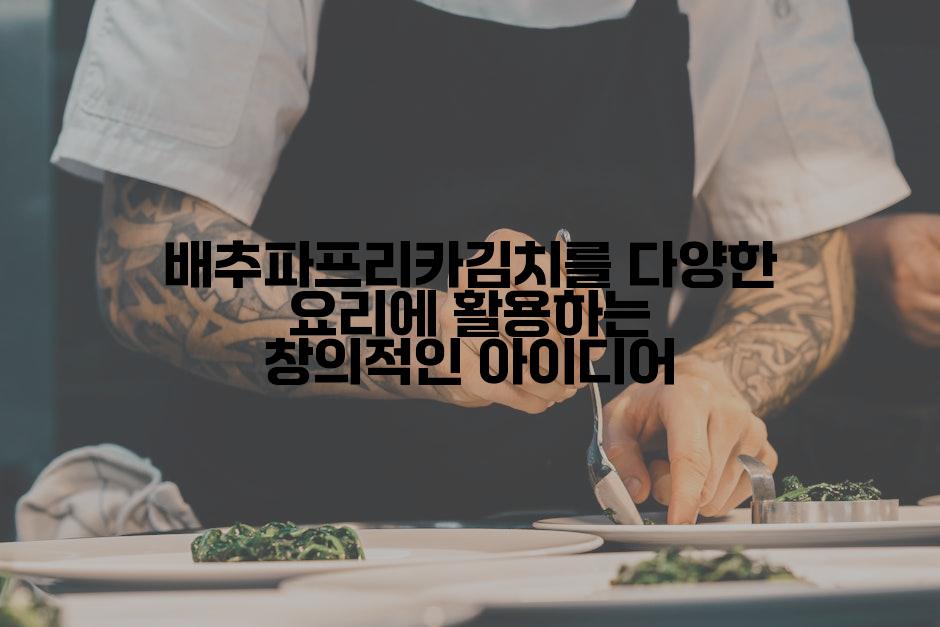 배추파프리카김치를 다양한 요리에 활용하는 창의적인 아이디어