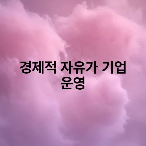 경제적 자유가 기업 운영