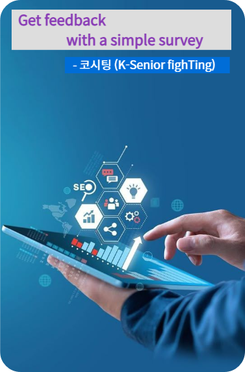 간단한 설문조사로 피드백 받기 실습 : 코시팅(KST)