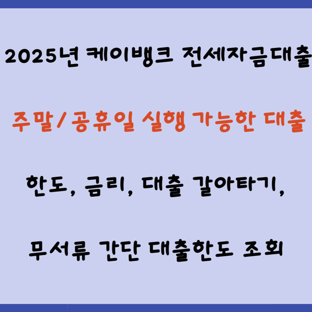 2025년 케이뱅크 전세자금대출(주말/공휴일 실행 가능한 대출, 한도,금리, 대출 갈아타기, 무서류 간단 대출한도 조회)