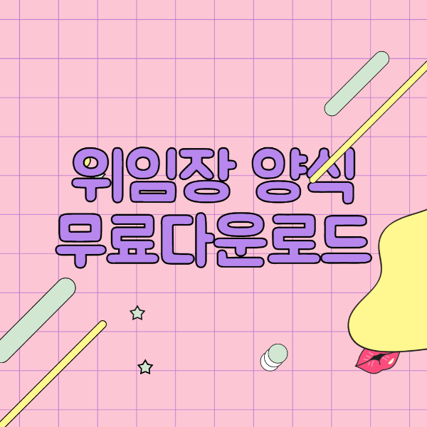 위임장 양식 무료 다운로드