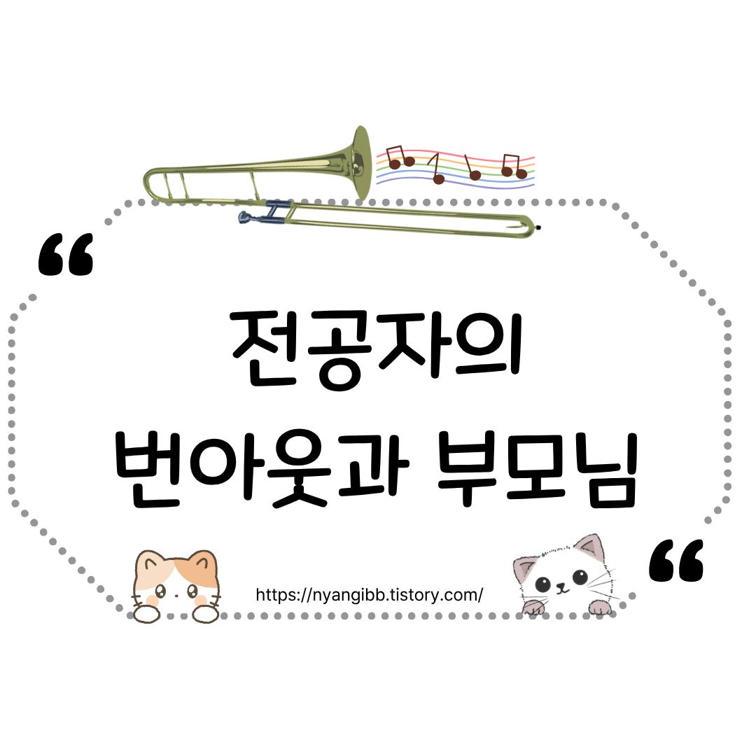 트롬본 전공자 번아웃과 부모님의 역할 관련 사진